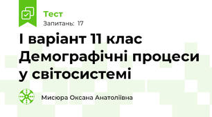 І варіант 11 клас Демографічні процеси у світосистемі