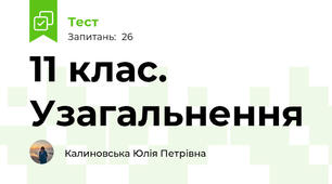 11 клас. Узагальнення 