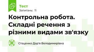 Контрольна робота. Складні речення з різними видами зв'язку