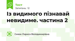 Із видимого пізнавай невидиме. частина 2