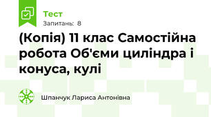 (Копія) 11 клас Самостійна робота Об'єми циліндра і конуса, кулі