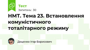 НМТ. Тема 23. Встановлення комуністичного тоталітарного режиму