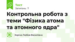 Контрольна робота з теми "Фізика атома та атомного ядра"