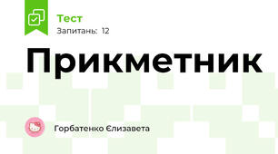 Прикметник