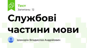 Службові частини мови