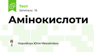 Амінокислоти