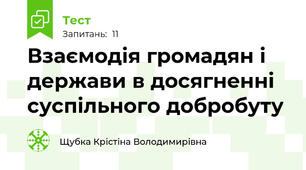Взаємодія громадян і держави в досягненні суспільного добробуту
