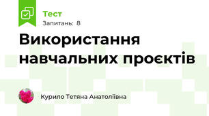 Використання навчальних проєктів