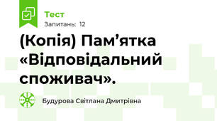 (Копія) Пам’ятка «Відповідальний споживач».
