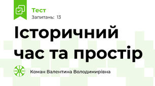 Історичний час та простір