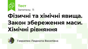 Фізичні та хімічні явища. Закон збереження маси. Хімічні рівняння