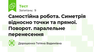 Самостійна робота. Симетрія відносно точки та прямої. Поворот. паралельне перенесення