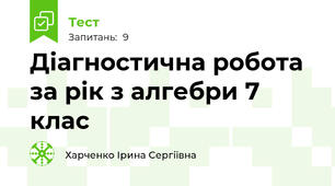 Діагностична робота за рік з алгебри 7 клас