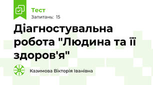 Діагностувальна робота "Людина та її здоров'я"