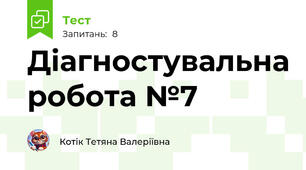 Діагностувальна робота №7