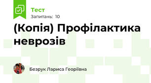 (Копія) Профілактика неврозів