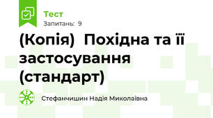 (Копія)  Похідна та її застосування (стандарт)