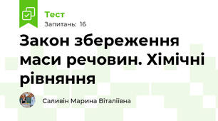 Закон збереження маси речовин. Хімічні рівняння