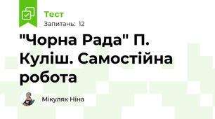 "Чорна Рада" П. Куліш. Самостійна робота