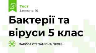 Бактерії та віруси 5 клас
