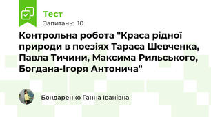 Контрольна робота "Краса рідної природи в поезіях Тараса Шевченка, Павла Тичини, Максима Рильського, Богдана-Ігоря Антонича"