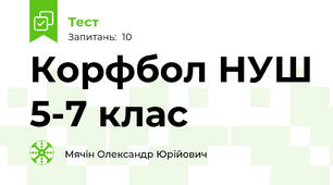 Корфбол НУШ 5-7 клас