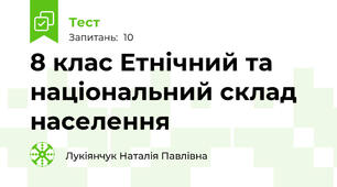 8 клас Етнічний та національний склад населення