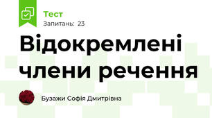 Відокремлені члени речення