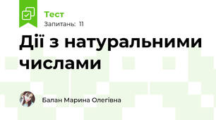 Дії з натуральними числами