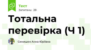 Тотальна перевірка (Ч 1)