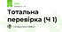 Тотальна перевірка (Ч 1)