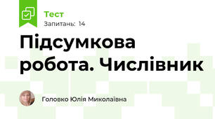 Підсумкова робота. Числівник