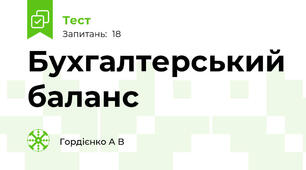 Бухгалтерський баланс