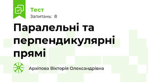 Паралельні та перпендикулярні прямі