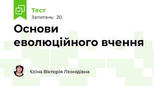 Основи еволюційного вчення