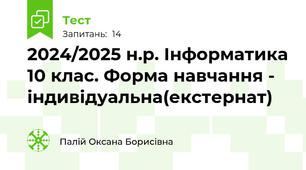 2024/2025 н.р. Інформатика 10 клас. Форма навчання - індивідуальна(екстернат)