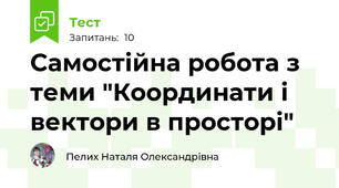 Самостійна робота з теми "Координати і вектори в просторі"