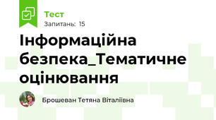 Інформаційна безпека_Тематичне оцінювання