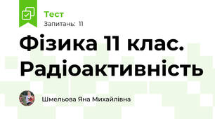 Фізика 11 клас. Радіоактивність