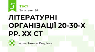 ЛІТЕРАТУРНІ ОРГАНІЗАЦІЇ 20-30-Х РР. ХХ СТ
