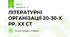 ЛІТЕРАТУРНІ ОРГАНІЗАЦІЇ 20-30-Х РР. ХХ СТ