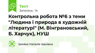 Контрольна робота №6 з теми "Людина і природа в художній літературі" (М. Вінграновський, Б. Харчук), НУШ