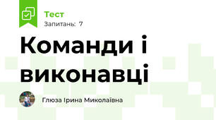 Команди і виконавці