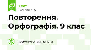 Повторення. Орфографія. 9 клас