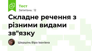 Складне речення з різними видами зв"язку