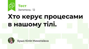 Хто керує процесами в нашому тілі.
