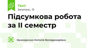 Підсумкова робота за ІІ семестр