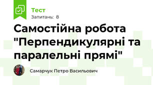 Самостійна робота "Перпендикулярні та паралельні прямі"