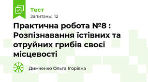 Практична робота №8 : Розпізнавання їстівних та отруйних грибів своєї місцевості