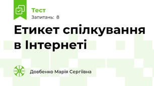 Етикет спілкування в Інтернеті